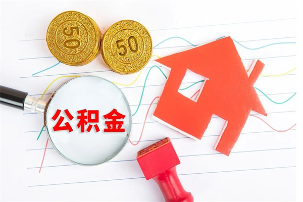 迪庆缺钱怎么把公积金提取出来（缺钱怎么把公积金提取出来交房租）