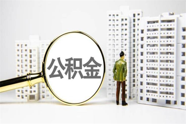 迪庆公积金代取个人（代取住房公积金有什么风险）