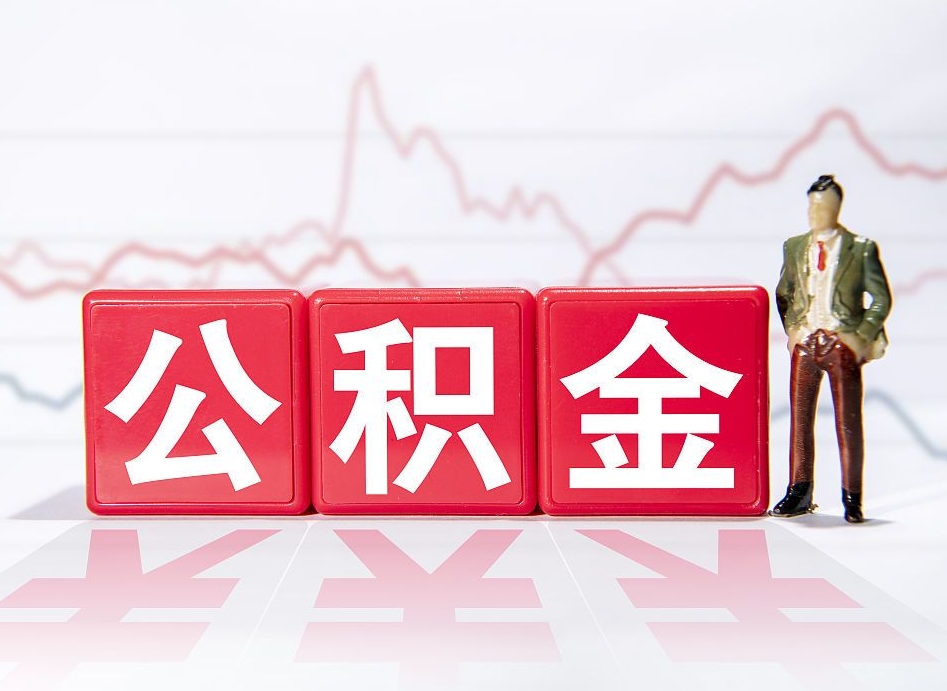 迪庆取公积金方式（这么取住房公积金）