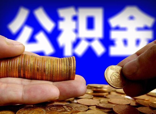迪庆取公积金方式（这么取住房公积金）